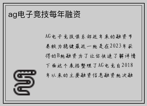 ag电子竞技每年融资