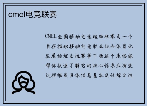 cmel电竞联赛