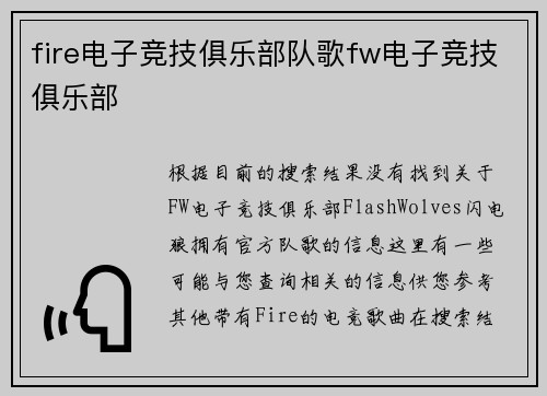 fire电子竞技俱乐部队歌fw电子竞技俱乐部