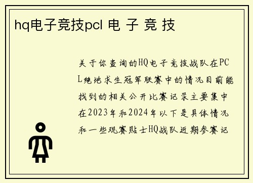 hq电子竞技pcl 电 子 竞 技