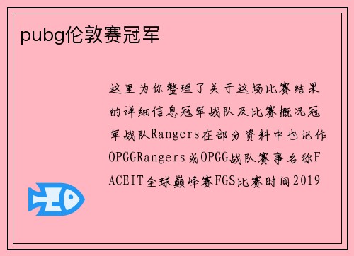 pubg伦敦赛冠军