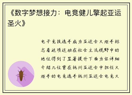 《数字梦想接力：电竞健儿擎起亚运圣火》