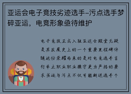 亚运会电子竞技劣迹选手-污点选手梦碎亚运，电竞形象亟待维护