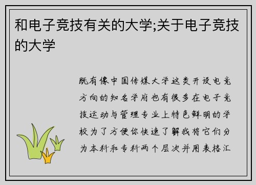 和电子竞技有关的大学;关于电子竞技的大学