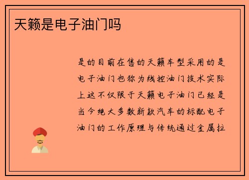 天籁是电子油门吗