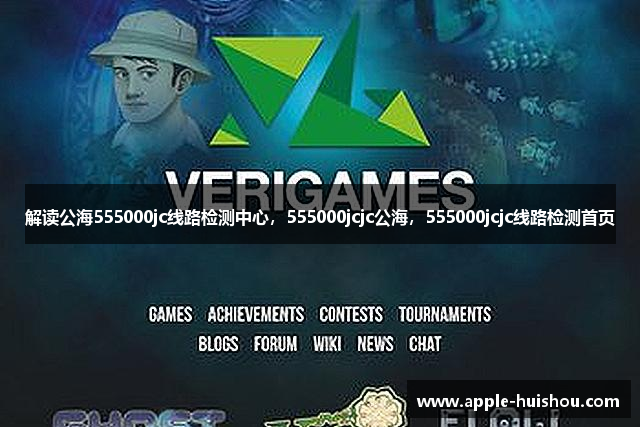 解读公海555000jc线路检测中心，555000jcjc公海，555000jcjc线路检测首页